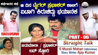 ಆ ದಿನ ಟೈಗರ್ ಪ್ರಭಾಕರ್ ಕಾಲಿಗೆ ಏಟಾಗಿ ಕಿರುಚಿದ್ದು ಭಯಾನಕ|Murali Mohan Interviews S. Writer Ajay Kumar |P6 video