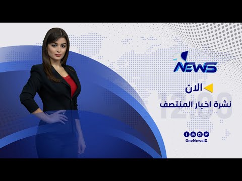 شاهد بالفيديو.. مباشر | نشرة اخبار المنتصف من #وان_نيوز 2022/6/23 | ميرنا محمد