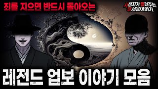 Download lagu 【무서운이야기 실화 모음】사람이 죄를 지으면 반드시 돌려받는 것 레전드 업보 이야기 모음ㅣ돌비공포라디오ㅣ괴담ㅣ미스테리 인터뷰ㅣ시청자 사연ㅣ공포툰ㅣ오싹툰ㅣ공포썰 mp3