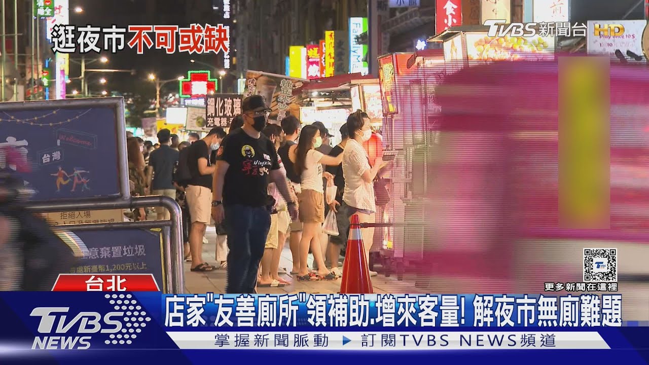 逛夜市難找廁所?加入「友善廁所」有補助、效率高