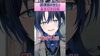 調理用バサミで散髪をする社長【一条莉々華 火威青 ReGLOSS ホロライブ 切り抜き】#Shorts