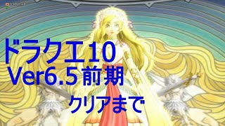 ドラクエ10Ver6.5前期クリアまで(ネタバレあり)