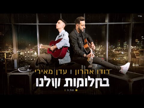 דודו אהרון ועדן מאירי - בחלומות שלנו