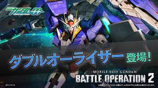 PS5(R)/PS4(R)/Steam(R)『機動戦士ガンダム バトルオペレーション２』新機体参戦PV｜ダブルオーライザー