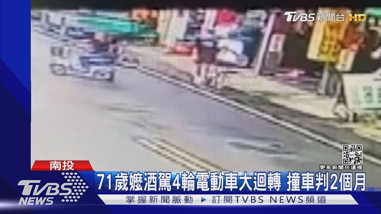 71歲嬤酒駕4輪電動車大迴轉 撞車判2個月