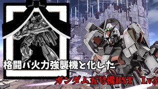 【ゆっくり実況】格闘バ火力強襲機と化した？！ ガンダム五号機BST ガンホリオペレーションpart24