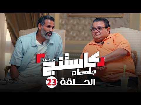 كاستنج 2 | الحلقة الثالثة و العشرون من الموسم الثاني | الحلقة الكاملة | Casting 2