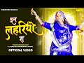 In Lehariya Ra | In Lehriya Ra Noso Rupiya Rokda Sa | Rajasthani Song |  Rajasthani Folk Song