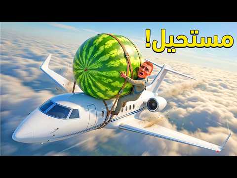 اشتريت ركية ونقلتها بطيارة خاصة !! Newton's Playground VR