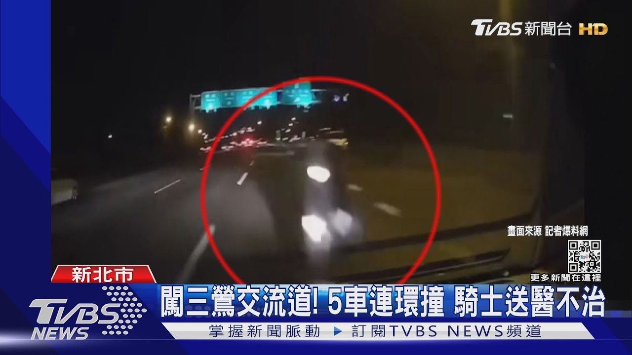 闖三鶯交流道！5車連環撞　騎士送醫不治