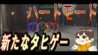 [ホグワーツレガシー] ハードモードは鬼！！２発くらったら終わり