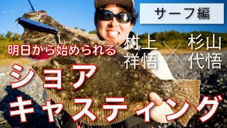【SALT】明日から始められるショアジギ＆ショアキャス入門講座 ” サーフ編 “