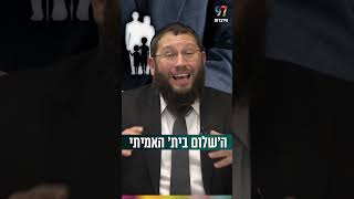 ה’שלום בית’ האמיתי (הרב אייל אונגר) - התמונה מוצגת ישירות מתוך אתר האינטרנט יוטיוב. זכויות היוצרים בתמונה שייכות ליוצרה. קישור קרדיט למקור התוכן נמצא בתוך דף הסרטון