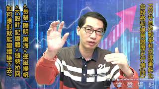 【掌聲響起】#賴昇楷 0304 - 「航運」逆風揚帆，「記憶體、IC設計」隨勢拉回，如何應對就能繼續賺下去? (圖)