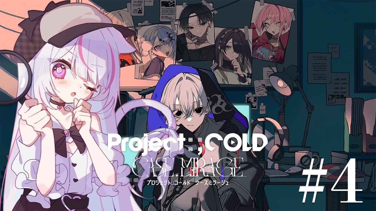 【Project;COLD case.mirage】#4 あなたは”運命”を変えられるか。【新人Vtuber／恣ノ宮うか】
