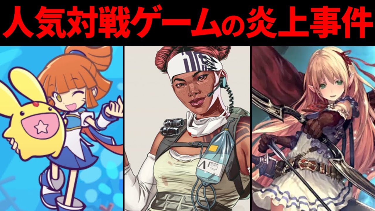 人気対戦ゲームの界隈で起こったとんでもない大炎上事件 3選