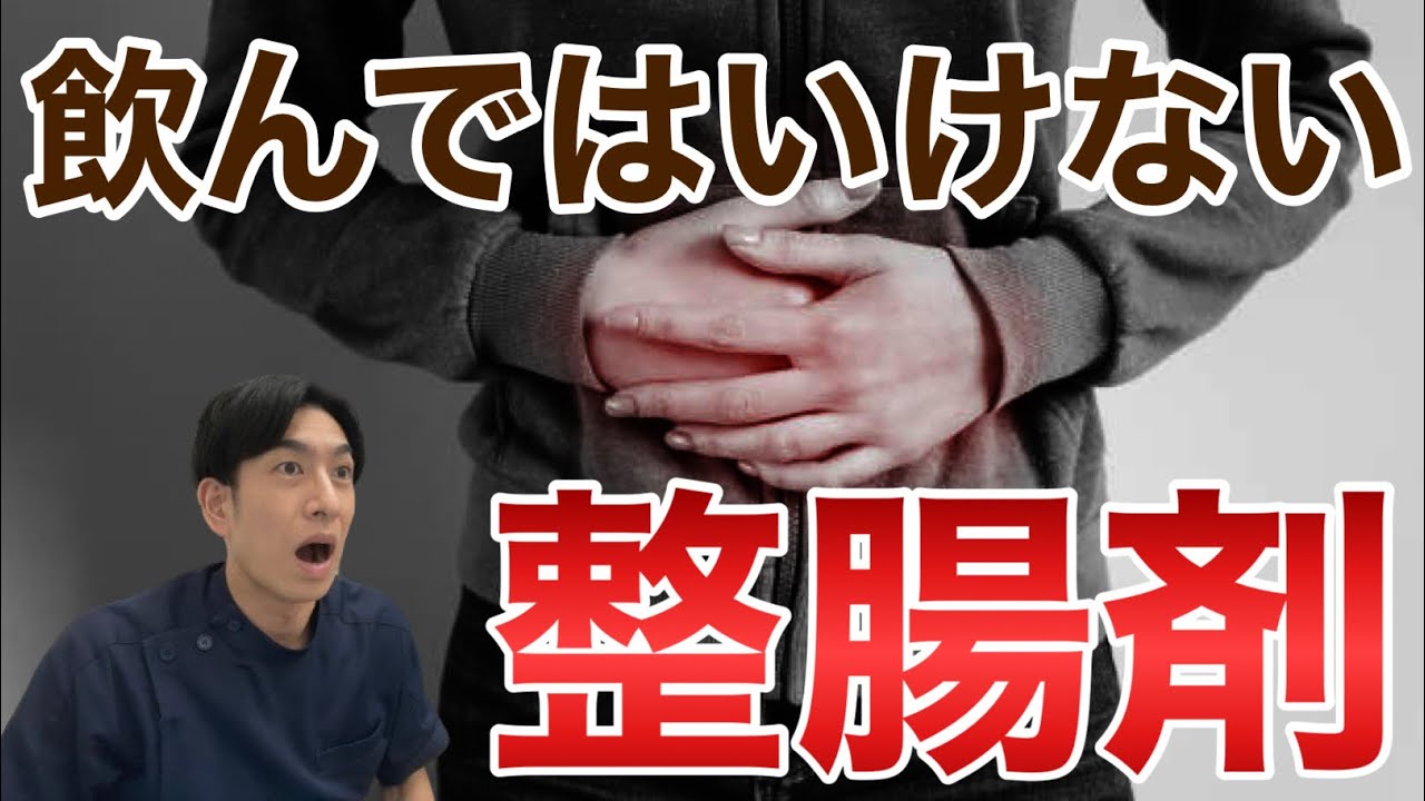 【要注意】飲んではいけない整腸剤を薬剤師が解説【ほのぼの薬局上汐店】