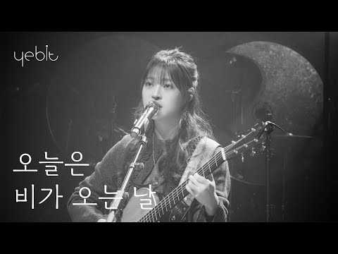 예빛(Yebit) - ’오늘은 비가 오는 날(미발매곡)' [Official Live]