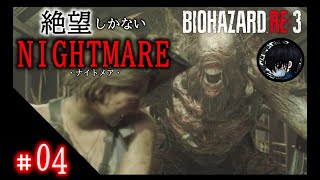 #04 お啓☆チャレンジ！バイオハザードRe:3【ナイトメア】