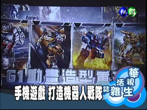 手機遊戲 打造機器人戰隊