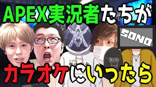 【APEXモノマネ】もしもAPEX実況者たちがカラオケに行ったら【第19弾】