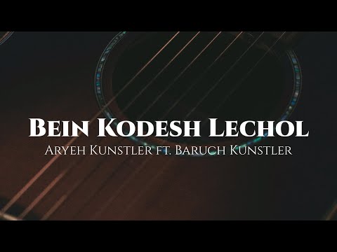 Aryeh Kunstler ft. Baruch Kunstler "Bein Kodesh Lechol" (Amir Dadon & Shuli Rand Cover)