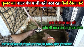 Cooler ka water pump pani nahi uthaye to aise thik kare | Cooler water pump not working |pump repair