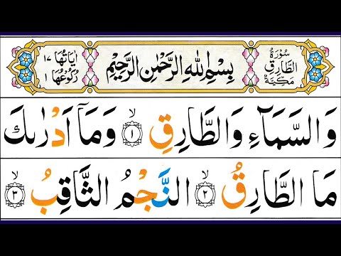 86 Surah At Tariq Full (Surah Tariq Recitation) At Tariq Surah Arabic Text