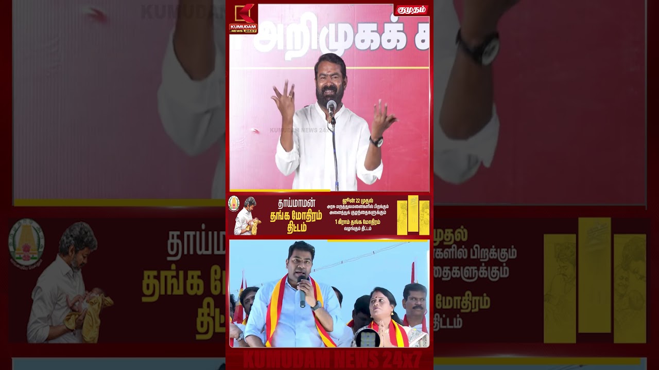 “ரோடு போடுங்க… அப்புறம் ஓட்டு கேளுங்க!” | Seeman | NTK | Byelection | CM Vijay #shorts