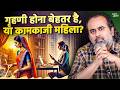 गृहणी होना बेहतर है या कामकाजी महिला आ
