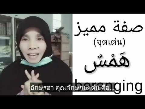 Belajar ilmu tajwid ep.3 makhraj : ain (ع) & ha (ح) ซับไทย