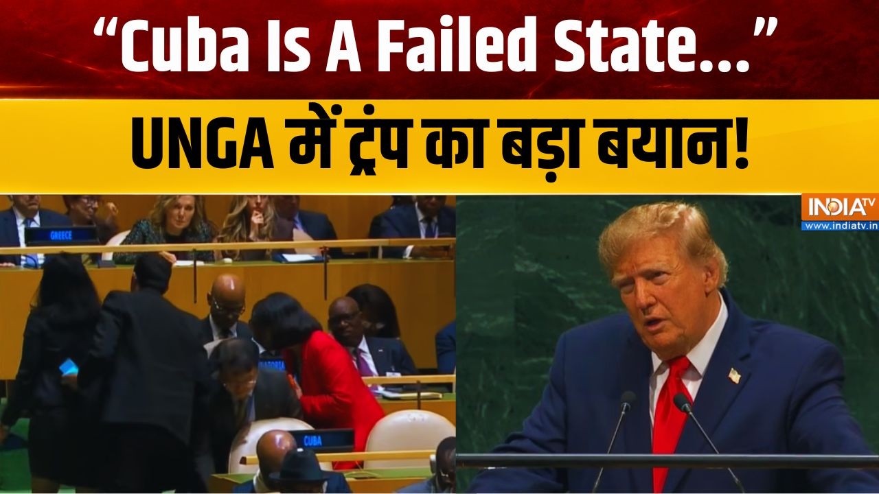 Trump UNGA: अपने संबोधन के दौरान ट्रंप ने दिया बयान, Cuba को बोल?