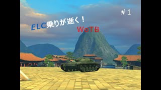 [ゆっくり実況]ELC乗りが逝く！WoTB＃1