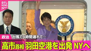 Download lagu 【政治ライブ】 高市首相、羽田空港を出発　NYで国連総会演説や日米首脳会談へ──政治ニュースまとめ （日テレNEWS LIVE） mp3