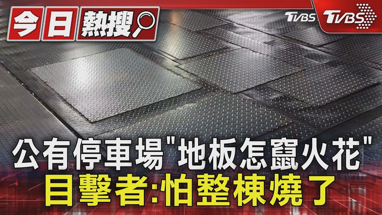 影音/台中立體停車場施工惹議 焊接火花「燒竄2F地板」嚇壞駕駛