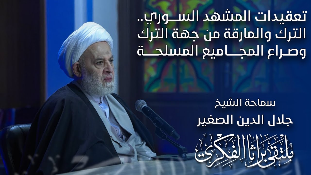 الشام والدور التركي في حراك العلامات قبيل الظهور الشريف