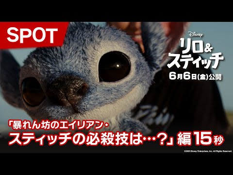 SPOT「暴れん坊のエイリアン・スティッチの必殺技は…？」編15秒