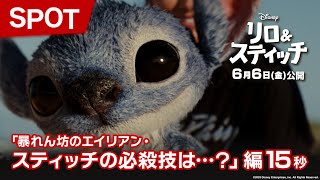 SPOT「暴れん坊のエイリアン・スティッチの必殺技は…?」編15秒