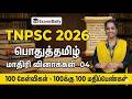TNPSC 2026 பொதுத்தமிழ் மாதிரி வினாத்தாள் Part 