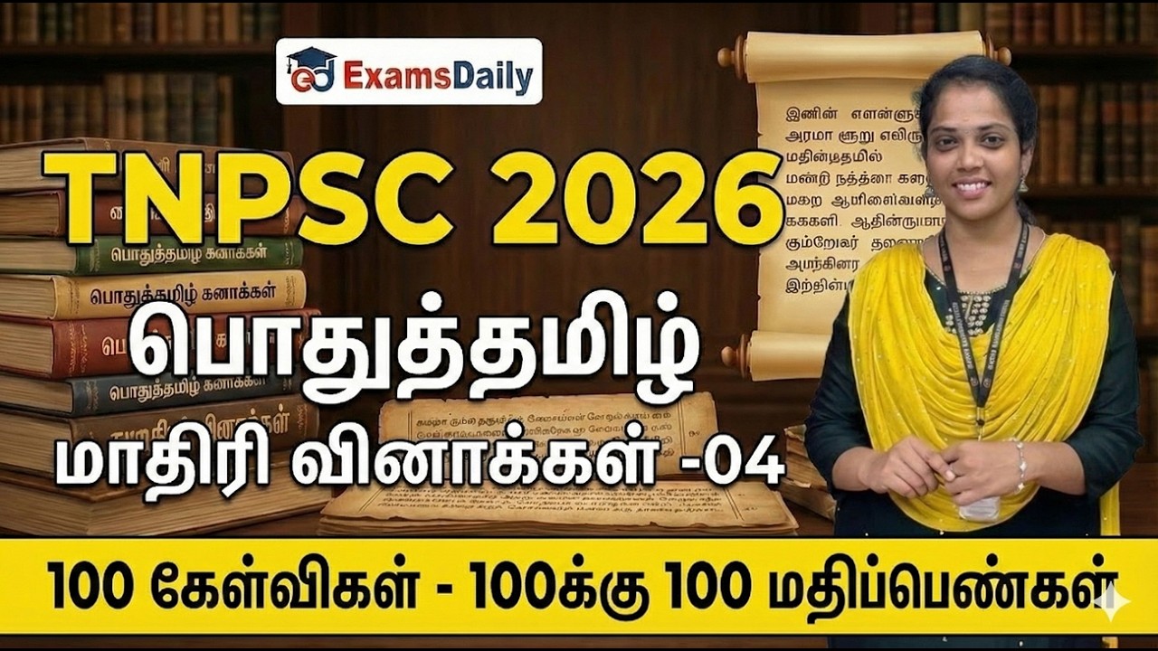 TNPSC - 2026 - பொதுத்தமிழ் - மாதிரி வினாத்தாள்- Part -04 By Susmitha