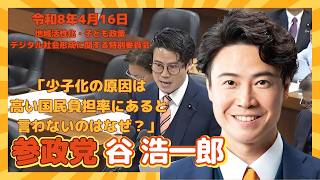 参政党  谷浩一郎　少子化の原因が高い国民負担率にあると言わないのはなぜ？