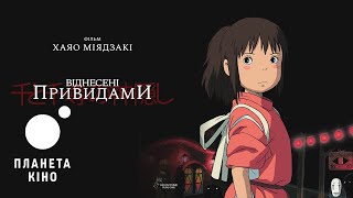 Віднесені привидами - трейлер (український)
