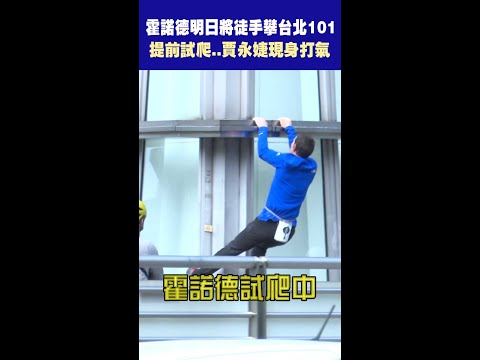 霍諾德明日將徒手攀台北101　提前試爬..賈永婕現身打氣 #Shorts