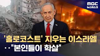 이스라엘이 전 세계 방어 학살 정당화에 홀로코스트 내미는 네타냐후 (2026.04.14/뉴스데스크/MBC)