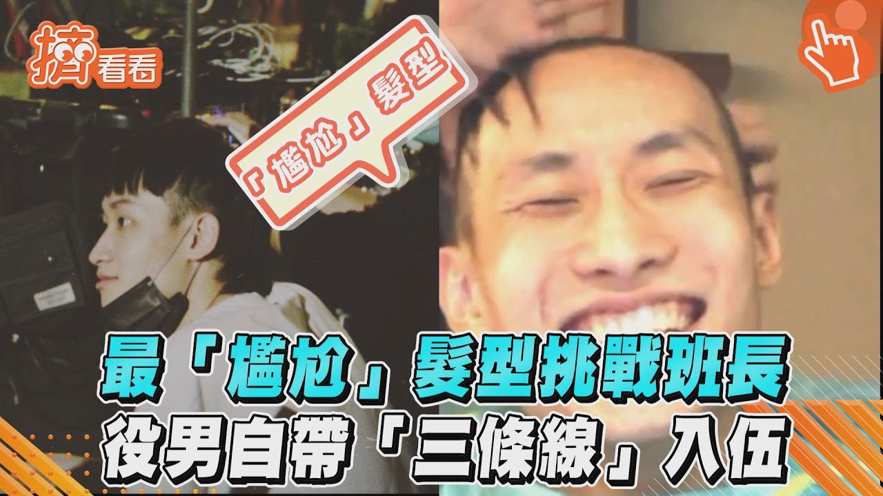 影音/最「尷尬」髮型挑戰班長 役男自帶「三條線」入伍