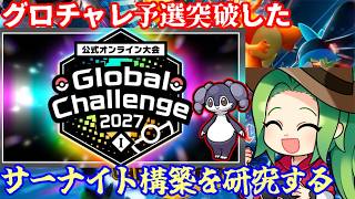 【#ポケモンチャンピオンズ】Rate2009～グロチャレ予選突破したサーナイト構築を研究するぞ！【ダブルバトル】【イエサナ】