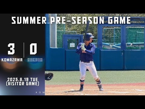 【2025年 夏季オープン戦 vs白鷗大学(VISITER GAME)】