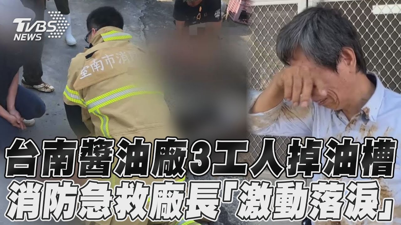 影音／台南醬油廠3工人掉油槽　消防急救廠長「激動落淚」