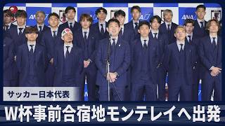 サッカー日本代表 W杯事前合宿地メキシコ・モンテレイへ出発