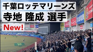【千葉ロッテマリーンズ】 寺地隆成選手#65 応援歌